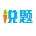 说题-说一题胜做百题