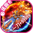 诛神乾坤-真充高爆打金传奇手游