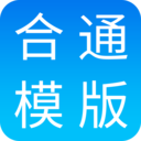 合同通