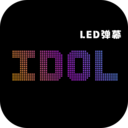 idol手持应援弹幕-LED灯牌弹幕