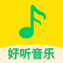 好听免费音乐