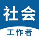 社会工作者易题库-社工题库