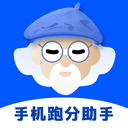 手机跑分助手