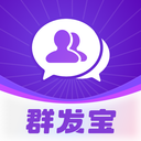 群发宝-微商群发营销助手
