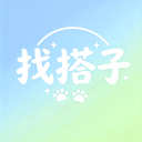 找搭子