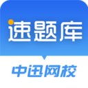 速题库-中迅网校
