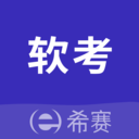 希赛软考助手-软考题库