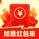 如意红包来
