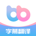 帮帮字幕翻译-字幕实时翻译