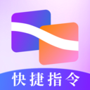 快捷指令助手-自动执行