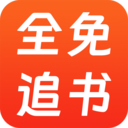 全免追书阅读器-小说大全