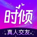 时倾