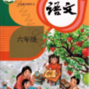 小学语文六年级