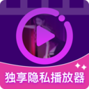 独享隐私播放器