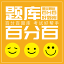 百分百题库-考试题库