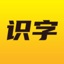 爱识字-儿童识字认字软件