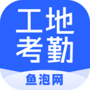 鱼泡工地考勤-劳务实名考勤工具