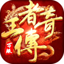 王者传奇-七载风华王者不灭