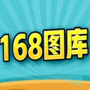 168图库