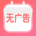 无广告日历万年历