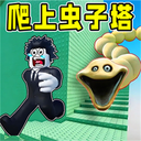 爬上可怕虫子塔-罗布爬上虫子塔