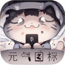 元气图标-百变主题桌面