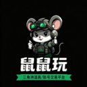 鼠鼠玩