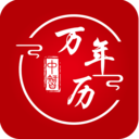 中智万年历-传统黄历万年历