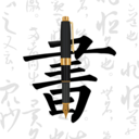 钢笔字帖-手机练字