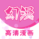 幻漫漫画-免费漫画