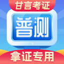 普通话水平测试-甘言普通话测试