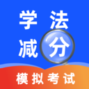 交管eLearning学法减分-拍照搜题