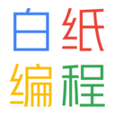 白纸编程
