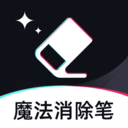 魔法消除笔-去除水印