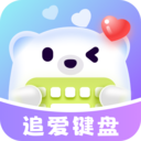 追爱键盘-love恋爱聊天回复神器