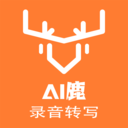 AI鹿录音转写-录音转文字