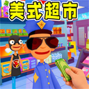 美式超市