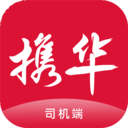 携华出行司机端