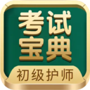 初级护师考试宝典