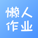 懒人作业答案-作业检查搜题答案