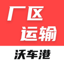 沃车港厂区运输