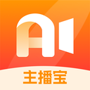 主播宝-无人直播AI直播带货赚钱