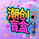 潮创盲盒