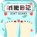 减肥日记-减肥软件