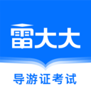 导游证雷大大-24题库押题导游词