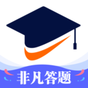 非凡答题