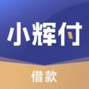 小辉付-手机信用贷款借钱平台