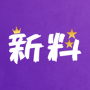 新料