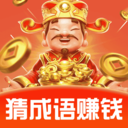 成语赚零钱