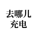 去哪充电